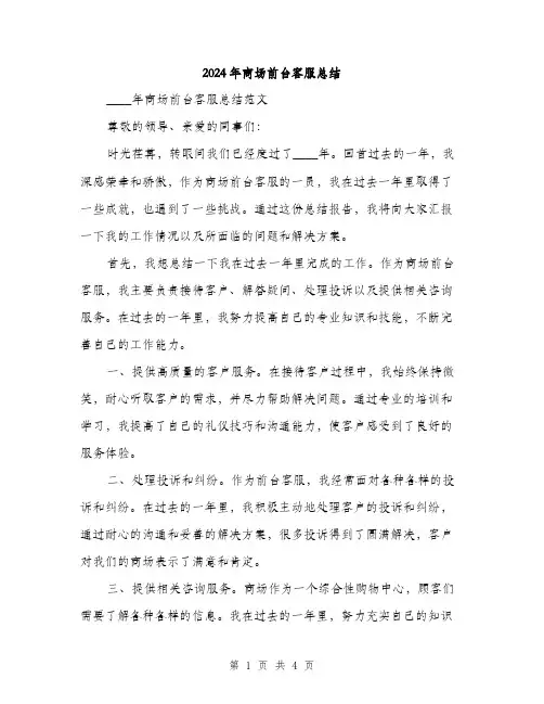 2024年商场前台客服总结(2篇)