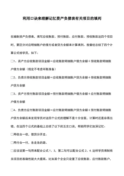 会计经验：利用口诀来理解记忆资产负债表有关项目的填列