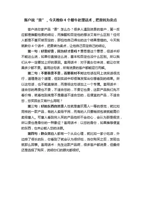 客户说“贵”，今天教你4个最牛处理话术，把贵转为卖点