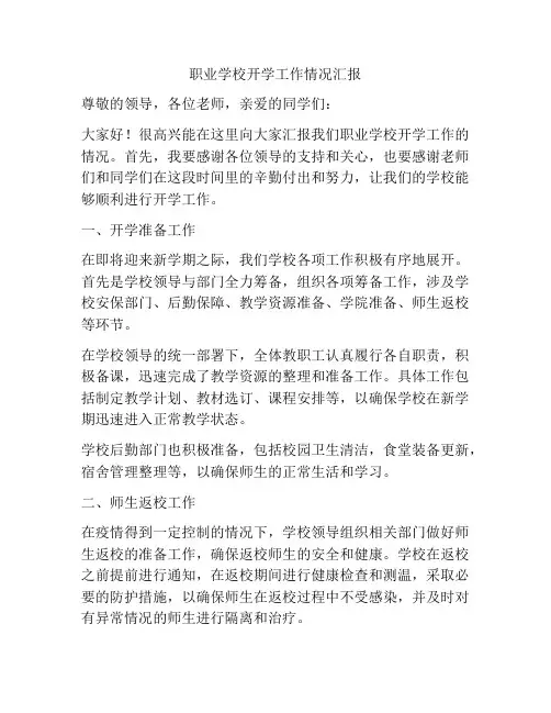 职业学校开学工作情况汇报