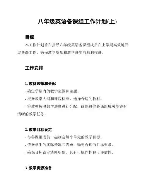 八年级英语备课组工作计划(上)