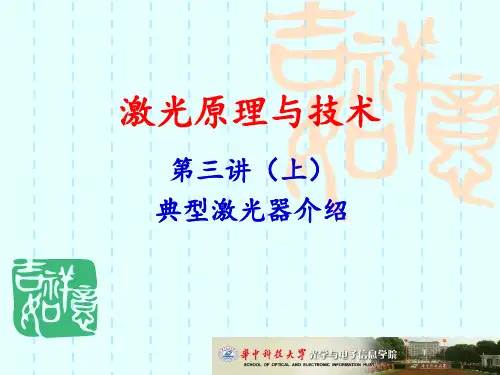 第3讲 典型激光器介绍及光线传输矩阵
