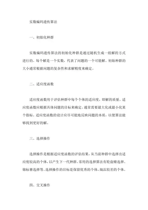 实数编码遗传算法
