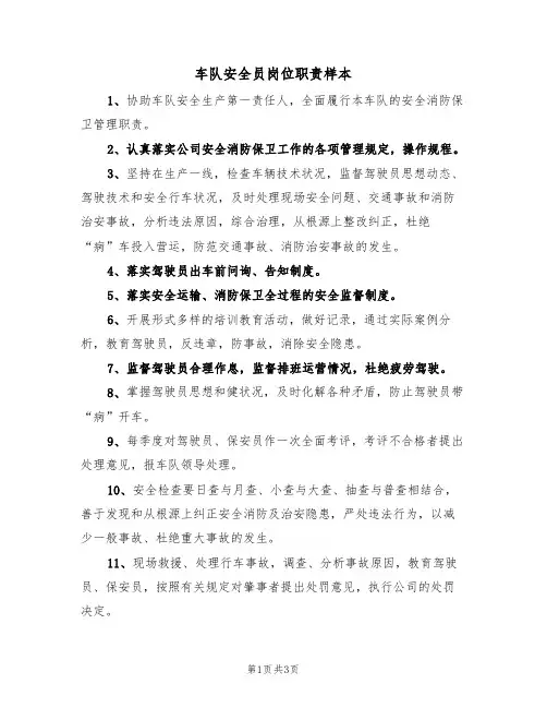 车队安全员岗位职责样本(3篇)