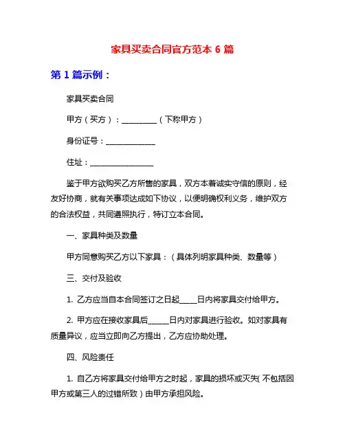 家具买卖合同官方范本6篇