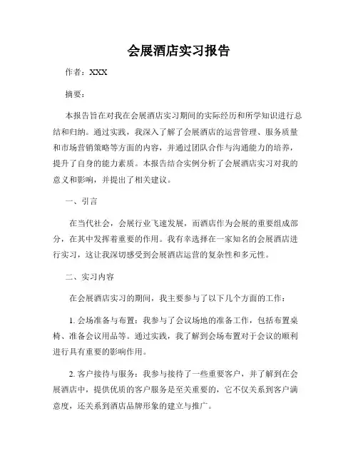会展酒店实习报告