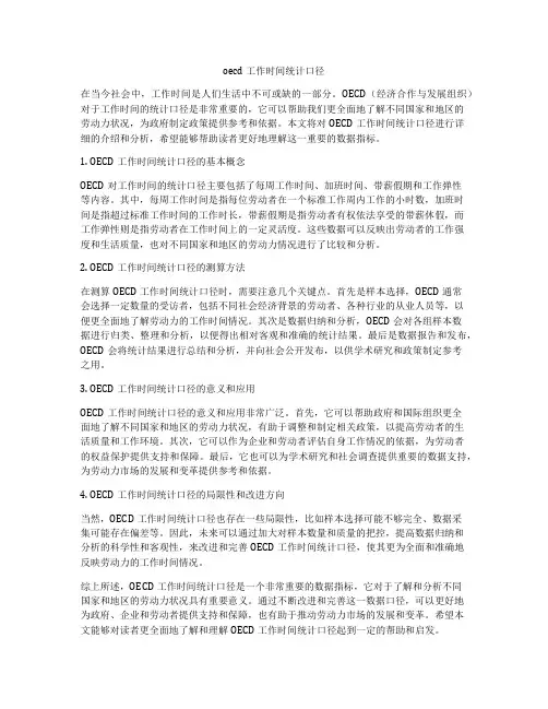 oecd工作时间统计口径