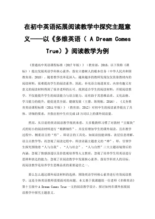 在初中英语拓展阅读教学中探究主题意义——以《多维英语（ADreamComesTrue）》阅读教学为例