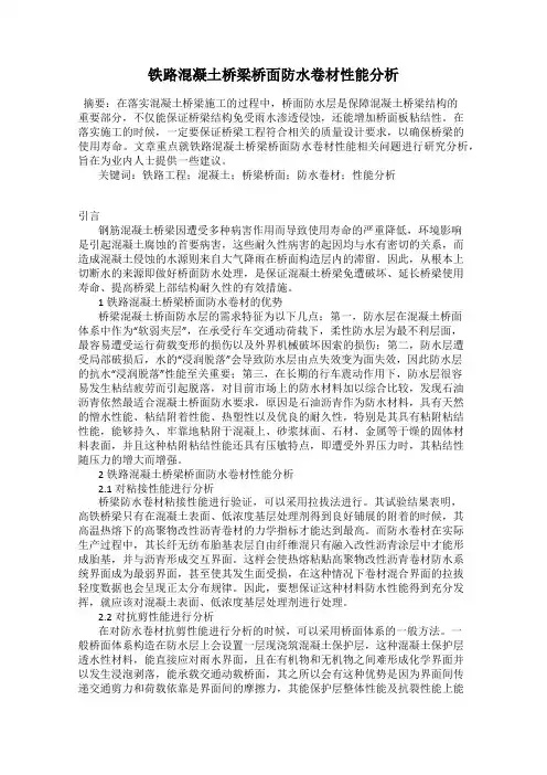 铁路混凝土桥梁桥面防水卷材性能分析