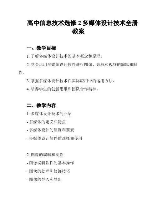 高中信息技术选修2多媒体设计技术全册教案
