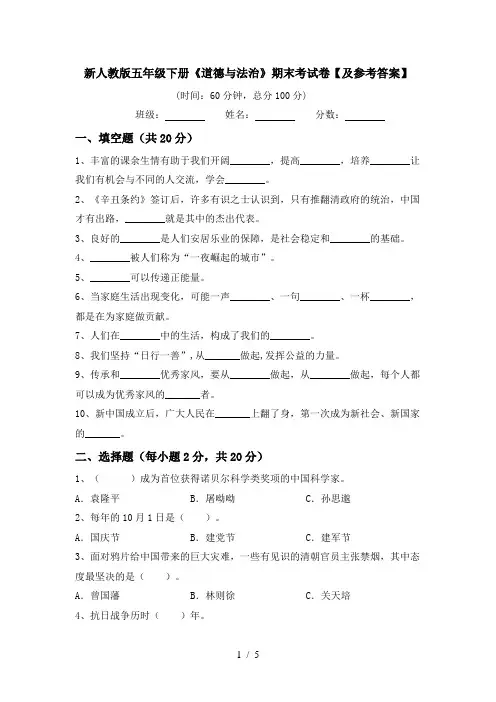 新人教版五年级下册《道德与法治》期末考试卷【及参考答案】