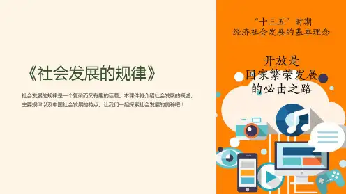 《社会发展的规律》课件