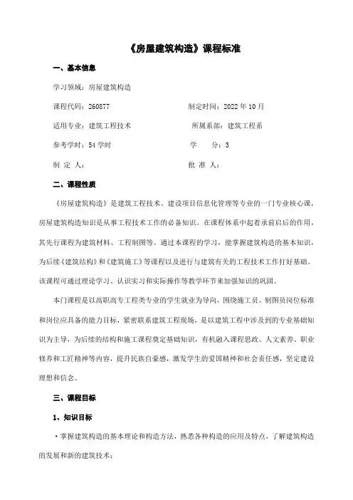 《房屋建筑构造》课程标准