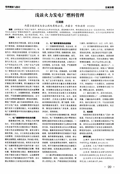 浅谈火力发电厂燃料管理