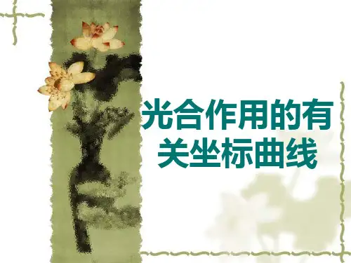 人教版教学素材光合作用中坐标曲线图的解题