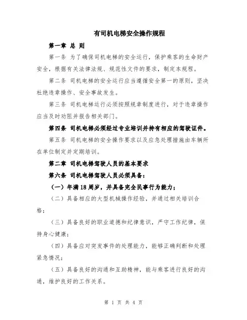 有司机电梯安全操作规程