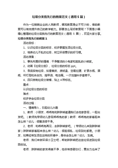垃圾分类我先行的教案范文（通用5篇）