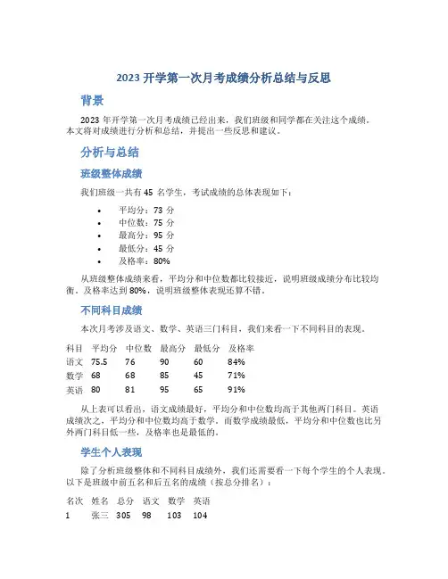 2023开学第一次月考成绩分析总结与反思