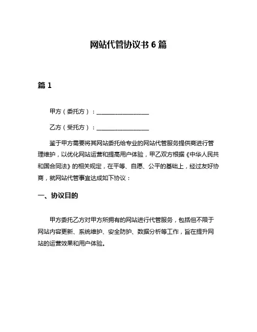 网站代管协议书6篇