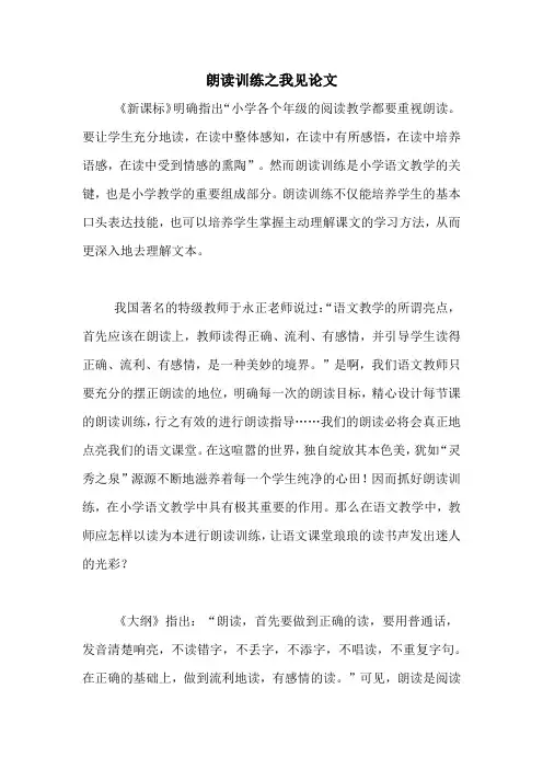 2020年朗读训练之我见论文