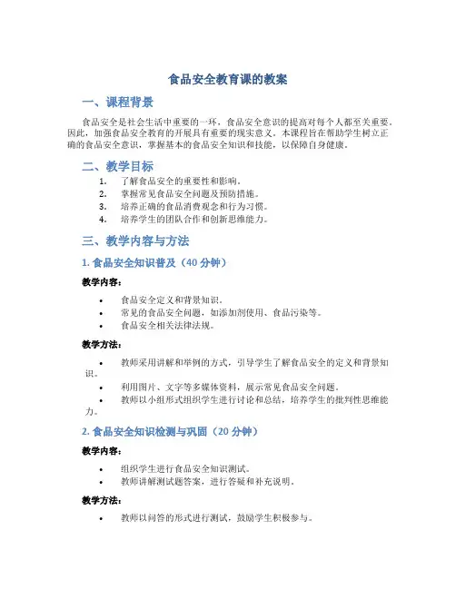 食品安全教育课的教案
