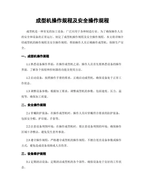 成型机操作规程及安全操作规程