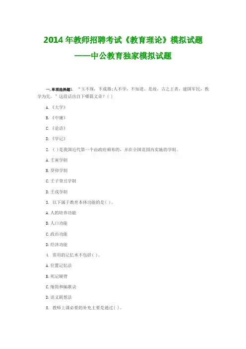 2014年教师招聘考试《教育理论》模拟试题