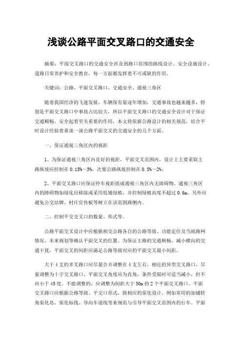 浅谈公路平面交叉路口的交通安全