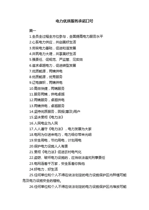 电力优质服务承诺口号