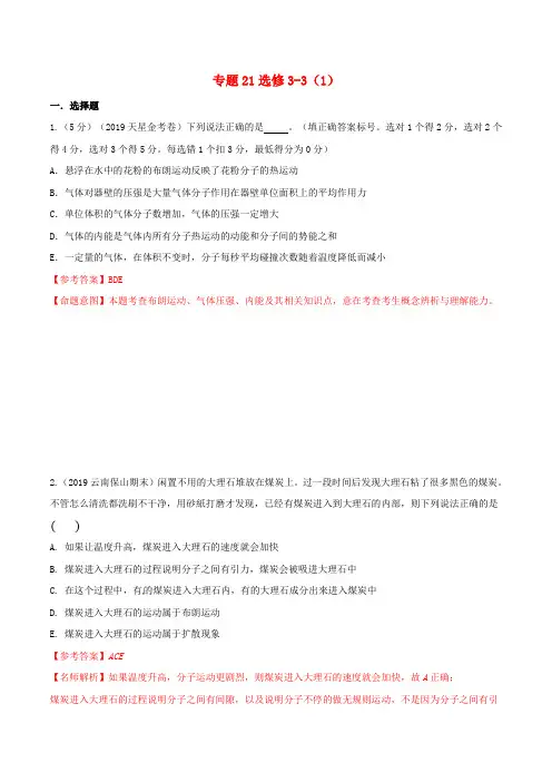 2019年高考物理试题分项解析专题21选修3_3(1)(第01期)