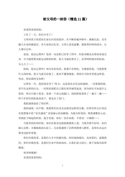 最新给父母的一封信(精选11篇)