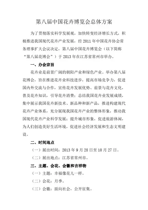 第八届中国花卉博览会总体方案