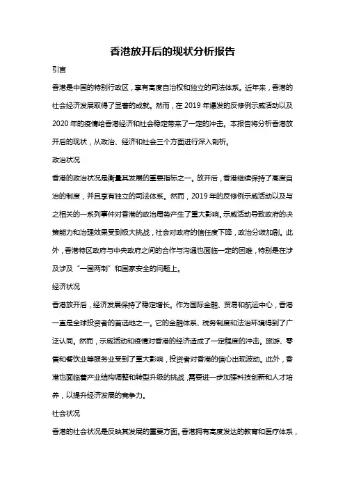 香港放开后的现状分析报告