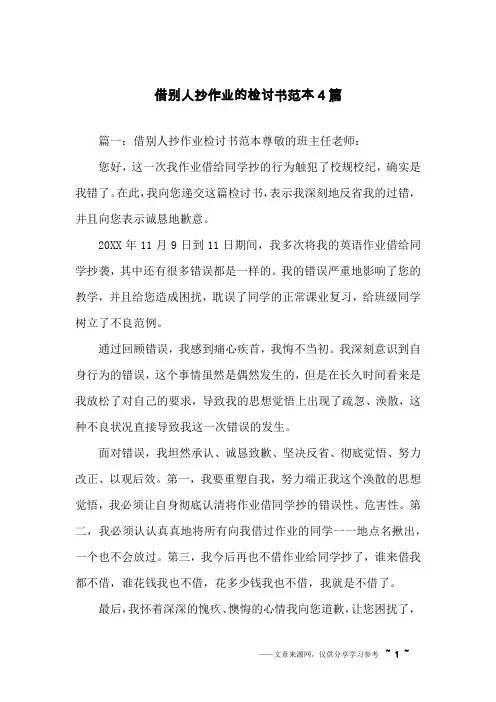 借别人抄作业的检讨书范本4篇