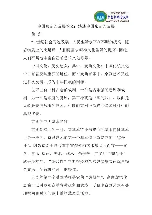 中国京剧的发展论文：浅述中国京剧的发展