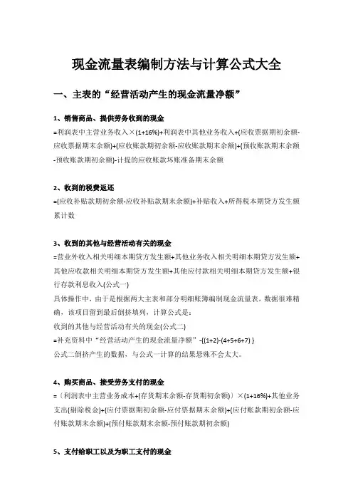 现金流量表编制方法与计算公式大全