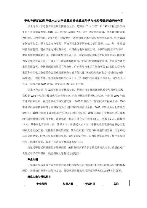 华电考研复试班-华北电力大学计算机系计算机科学与技术考研复试经验分享