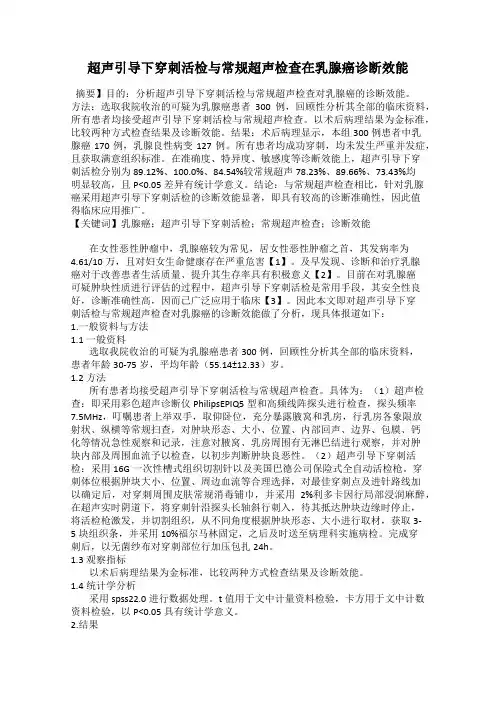超声引导下穿刺活检与常规超声检查在乳腺癌诊断效能