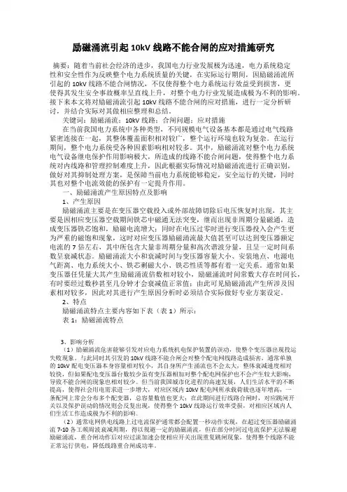 励磁涌流引起10kV线路不能合闸的应对措施研究