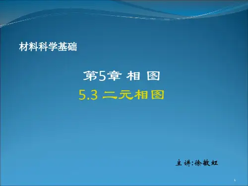 ch5-2 二元相图