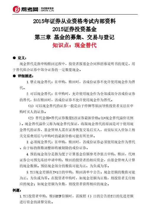 第三章 基金的募集、交易与登记-现金替代
