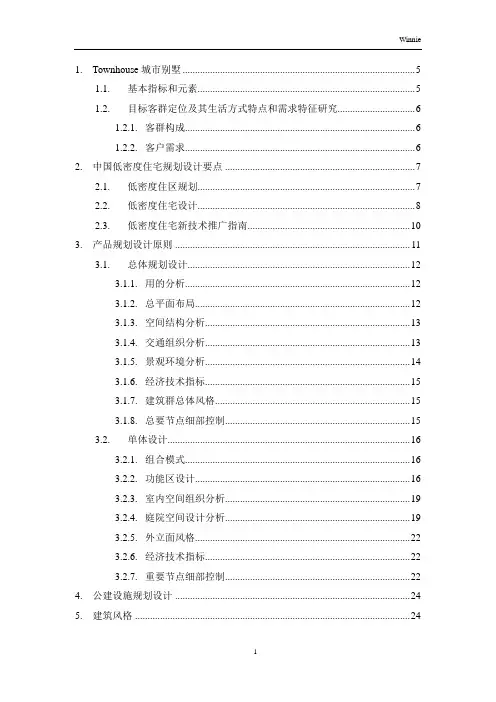 楼盘案例之Townhouse专题研究