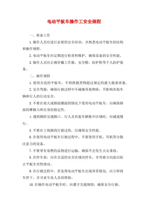 电动平板车操作工安全规程