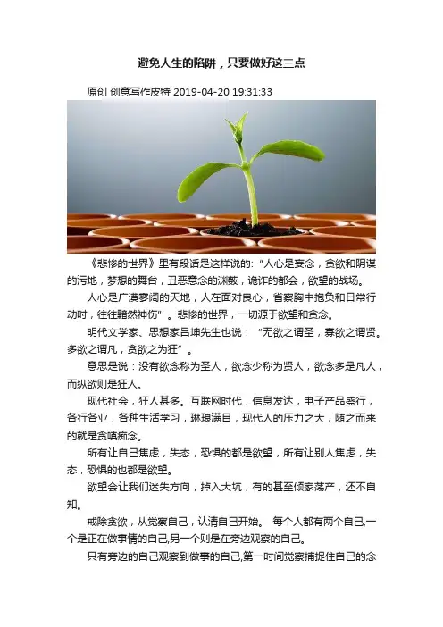 避免人生的陷阱，只要做好这三点