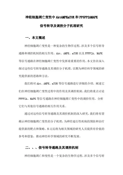 神经细胞凋亡变性中AktAMPKmTOR和PP5PP2AMAPK信号转导及调控分子机理研究