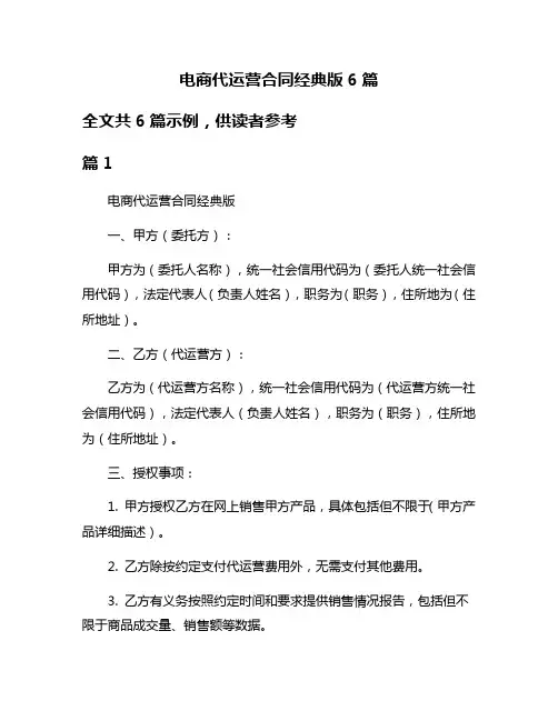 电商代运营合同经典版6篇