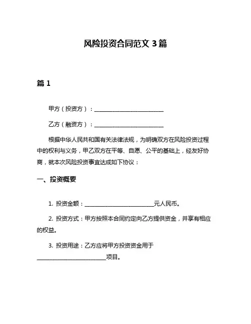 风险投资合同范文3篇