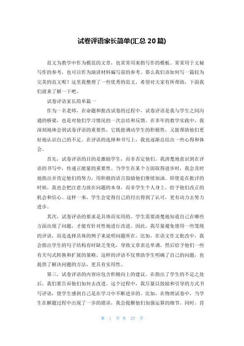 试卷评语家长简单(汇总20篇)