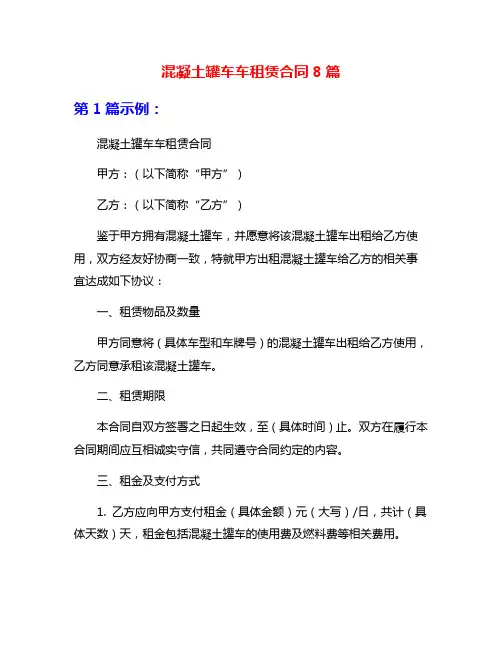 混凝土罐车车租赁合同8篇