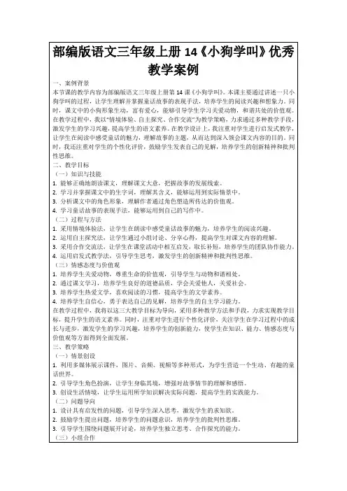部编版语文三年级上册14《小狗学叫》优秀教学案例
